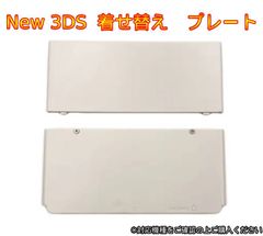 New 3ds 完全互換　きせかえプレート 着せ替えプレート 白　単色　着せ替えカバー　予備　任天堂　オシャレ　スタンダード