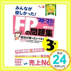 みんなが欲しかった! FPの問題集 3級 2020-2021年 (みんなが欲しかった! シリーズ) 滝澤 ななみ_02
