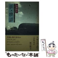 中古】 浅草のみだおれ / 吉村 平吉 / 三一書房 - メルカリ