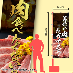 肉　のぼり旗　イベント　キッチンカー
