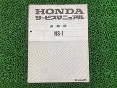 NS-1 サービスマニュアル ホンダ NS1 AC12 前期 後期 対応 MPS - メルカリ