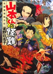 山本くんの怪難　北陸魔境勤労記 (MF文庫ダ・ヴィンチ)