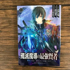2025年最新】殲滅魔導の最強賢者の人気アイテム - メルカリ