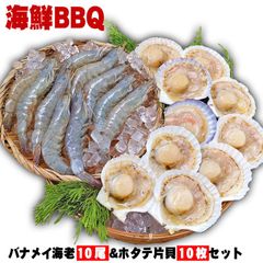 バナメイ海老＆ホタテセット 海鮮BBQ [バナメイ海老×10尾 ＆ ホタテ片貝10個セット][冷凍] バーベキュー 海鮮バーベキュー 海老と帆立貝のBBQセットエビbanameihotate