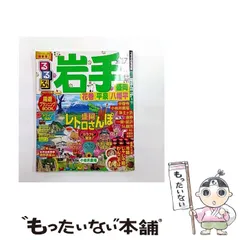2026年最新】岩手 るるぶの人気アイテム - メルカリ