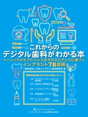 これからのデジタル歯科がわかる本: ベーシックからアドバンスまでのエビデンスに基づくインプラント78症例 一般社団法人日本インプラント臨床研究会