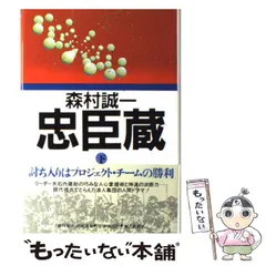 2024年最新】森村誠一 忠臣蔵の人気アイテム - メルカリ