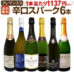 スパークリングワイン 6本 セット 第212弾 クレマン入り 全て辛口 当店厳選