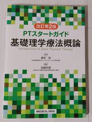 ※裁断本　改定第2版　PTスタートガイド　基礎理学療法概論