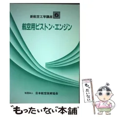 航空力学 (航空工学講座 第1巻) | 日本航空技術協会 |本 | 通販