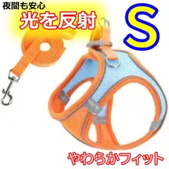 リード　ハーネス　お散歩　セット　オレンジブルー　S　サイズ　反射材　光る　夜　やわらか　ソフト　軽い　かわいい　犬　猫　首輪