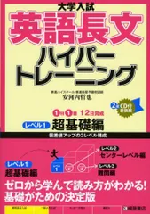大学入試英語長文ハイパートレーニング レベル1 超基礎編 新 安河内 哲也