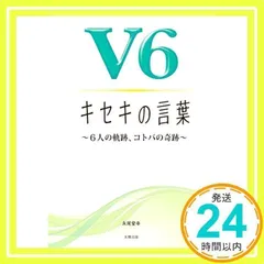 V6 キセキの言葉 [単行本（ソフトカバー）] [Jan 20, 2016] 永尾愛幸_02