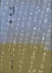 禅 もう迷うことはない あなたの疑問を即快答 井上義衍 （坐禅／座禅） 禅 もう迷うことはない あなたの疑問を即快答 井上義衍 （