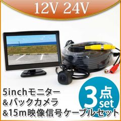 オンダッシュモニター バックカメラセット 15m延長ケーブルセット モニターセット  トラック 12V 24V 兼用   D510BC858BRCA15