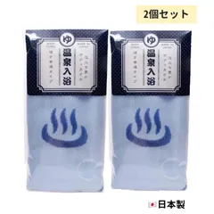 【送料無料】２個セット ヨコズナクリエーション　温泉入浴ボディタオル　温泉入浴ボディタオル　日本製