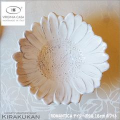 ヴィルジニアカーサ ROMANTICA デイジー・マルゲリータ ボウル ホワイト 16cm イタリア製 テーブルウェア 食器