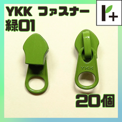 YKK ファスナー スライダー 5CN【緑01】20個　<ym_25_0403_01>
