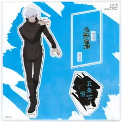 【中古】アクリルスタンド・アクリルパネル 五条悟 アクリルスタンド 立ち絵Ver. 大交流展イラスト 「呪術廻戦 大交流展 後半 渋谷事変 at baseyard tokyo」