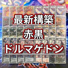 デュエマ 本格構築 【赤黒ドルマゲドン】 デッキ＆二重スリーブ