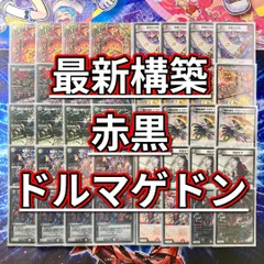 2025年最新】赤黒ドルマゲドン デッキの人気アイテム - メルカリ