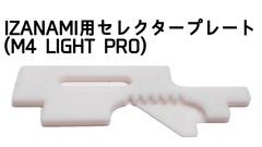 IZANAMI用セレクタープレート M4 LIGHT PRO ライトプロ 用