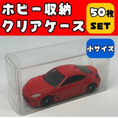 クリアケース 保護 収納 トミカ ミニカー コレクション ホットウィール 50枚