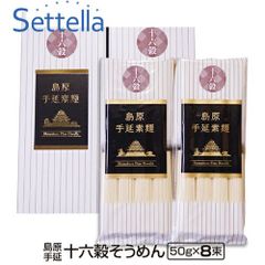 【お試し】島原手延べ十六穀そうめん（4束×2袋）