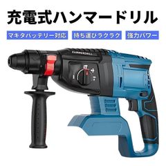 電動ハンマー コードレスハンマードリル 充電式 マキタ 互換 ハンマードリル 振動 はつり 充電式  コードレス バッテリー コンクリート穴開け 電気ハンマードリル ブラシレスモーター搭載 タイル・プラスチック・石材・壁・金属・木材の穴あけに最適 DIY用