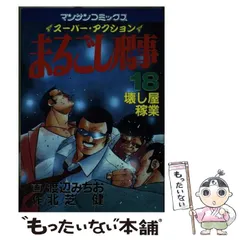 【中古】 まるごし刑事Ｓｐｅｃｉａｌ ２８/実業之日本社/渡辺みちお まるごし刑事Special / 渡辺 みちお, 北芝 健 / 実業之
