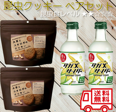 【昆虫食入門ペアセット】タガメサイダー&コオロギクッキー