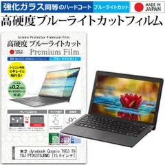 東芝 dynabook Qosmio T953 T953/T8J PT953T8JBMG [15.6インチ] 機種で使える 強化 ガラスフィルム と 同等の 高硬度9H ブルーライトカット クリア光沢 液晶保護フィルム メーのサムネイル
