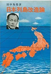 【中古】 いまこそ「日本列島改造論」を/毎日ワンズ/廣木巳喜雄 中古】 いまこそ「日本列島改造論」を/毎日ワンズ/廣木巳喜雄