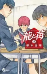 龍と苺 全巻セット １〜２０巻 全巻初版、帯付き 龍と苺 1-20巻 既刊全巻セット 全巻初版帯付き｜Yahoo!フリマ