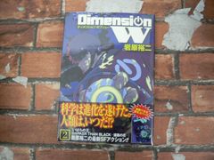 ディメンション W  (2)