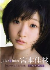 Juice=Juice 宮本佳林 1st.ソロ写真集 DVD付 - メルカリ
