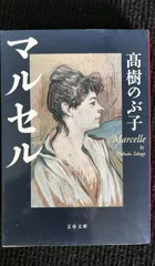 マルセル (文春文庫)                        17s59のサムネイル