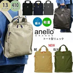 anello grande 2wey 軽量 撥水 多機能 ナイロン リュック トートバッグ アネロ グランデ 多収納 レディース 中学 高校 大学生 大容量 A4 おしゃれのサムネイル