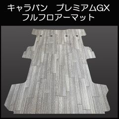 ☆新型キャラバン プレミアムGX用フルマット ナチュラルパイン - メルカリ