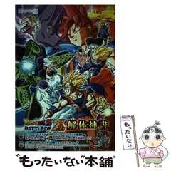 【中古】 DRAGON BALL Z BATTLE OF Z解体神書(ゴッドバイブル) プレイステーション3・プレイステーションヴィータ・Xbox 360 3機種対応版 (Vジャンプブックス バンダイナムコゲームス公式攻略本) / 集英社 / 集英社