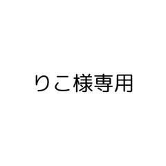 2024年最新】りり様専用の人気アイテム - メルカリ