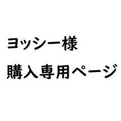 ★★ヨッシー✨様専用ページ★★