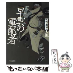 2024年最新】富樫倫太郎 早雲の軍配者の人気アイテム - メルカリ