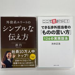 2冊セット　ここで差がつく! 　できる渉外担当者の　「ものの言い方」　126の実践話法　/　外資系エリートのシンプルな伝え方