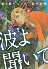 波よ聞いてくれ　全巻初版、帯付、特典 波よ聞いてくれ 全巻初版、帯付、特典 波よ聞いてくれ 全巻