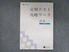 2024年最新】z会 定期テスト攻略ワーク国語中3の人気アイテム - メルカリ