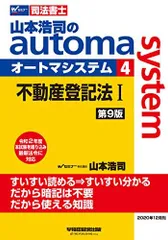 司法書士 山本浩司のautoma system (4) 不動産登記法(1) 第9版 (W(WASEDA)セミナー 司法書士) 山本 浩司のサムネイル