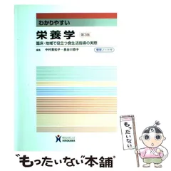 【中古】 わかりやすい栄養学 臨床・地域で役立つ食生活指導の実際 第3版 / 中村美知子  長谷川恭子 / ヌーヴェルヒロカワ