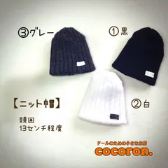 【ニット帽】ドール用　頭囲13センチ程度　22㎝ドール オビツ22 ピュアニーモ2S ドール服