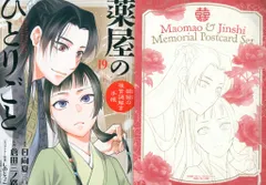 小学館 サンデーGXコミックス 倉田三ノ路 薬屋のひとりごと ~猫猫の後宮謎解き手帳~特装版 ポストカードセット 19